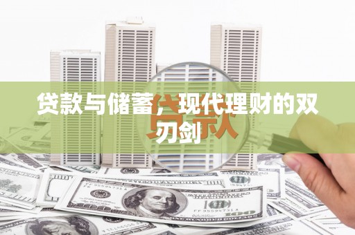 荔湾贷款与储蓄，现代理财的双刃剑