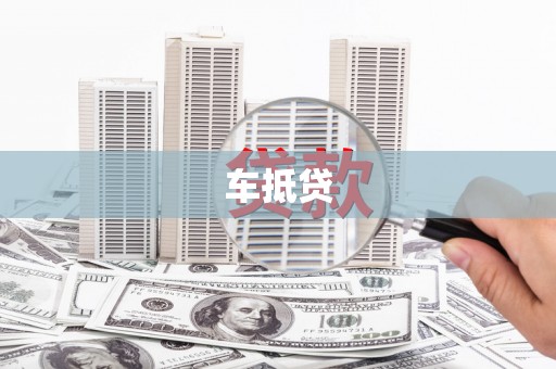 荔湾车抵贷