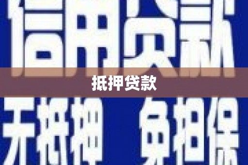 荔湾抵押贷款