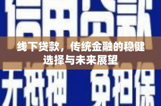 荔湾线下贷款，传统金融的稳健选择与未来展望