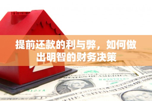 荔湾提前还款的利与弊，如何做出明智的财务决策