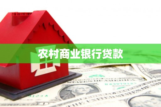 荔湾农村商业银行贷款