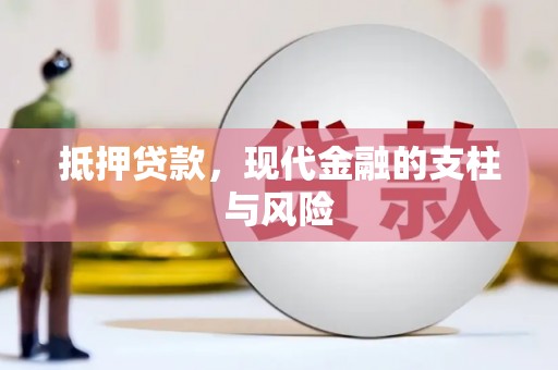 荔湾抵押贷款，现代金融的支柱与风险