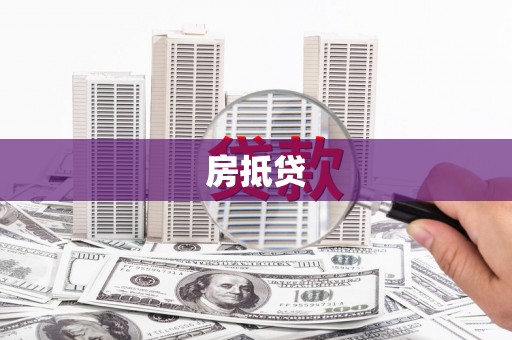 荔湾房抵贷