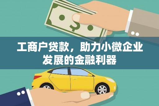 荔湾工商户贷款，助力小微企业发展的金融利器