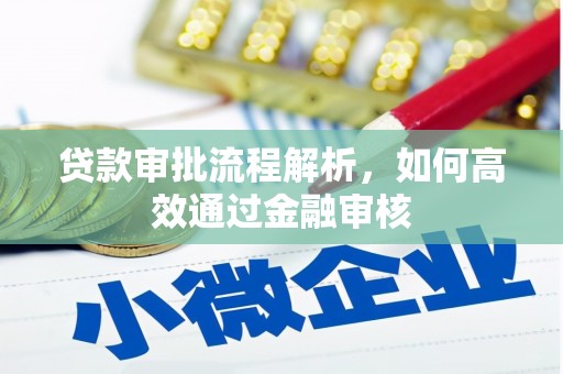 荔湾贷款审批流程解析，如何高效通过金融审核