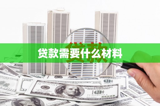 荔湾贷款需要什么材料