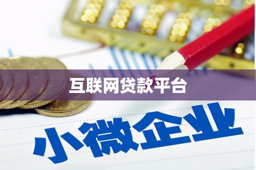 荔湾互联网贷款平台
