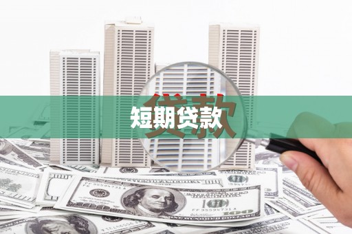 荔湾短期贷款