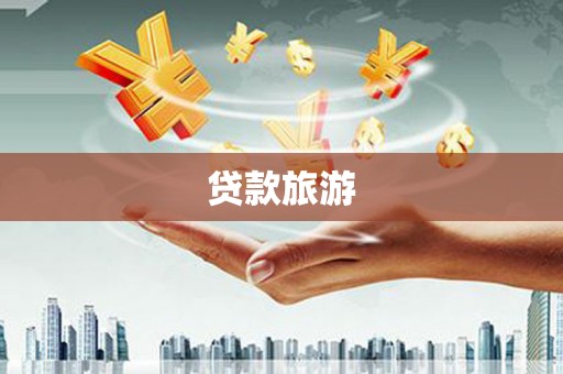 荔湾贷款旅游