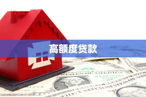 荔湾高额度贷款
