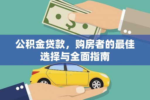 荔湾公积金贷款，购房者的最佳选择与全面指南