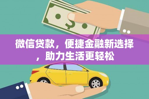 荔湾微信贷款，便捷金融新选择，助力生活更轻松
