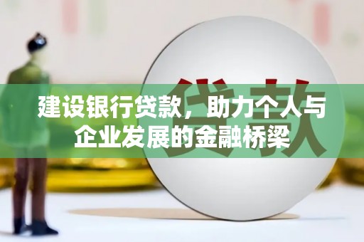 荔湾建设银行贷款，助力个人与企业发展的金融桥梁
