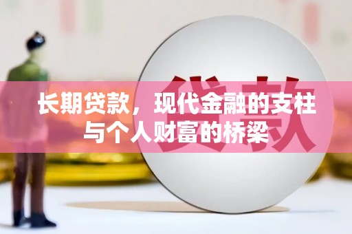 荔湾长期贷款，现代金融的支柱与个人财富的桥梁