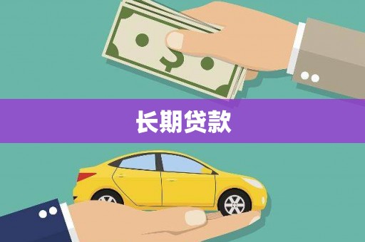 荔湾长期贷款
