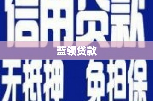 荔湾蓝领贷款