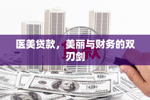 荔湾医美贷款，美丽与财务的双刃剑