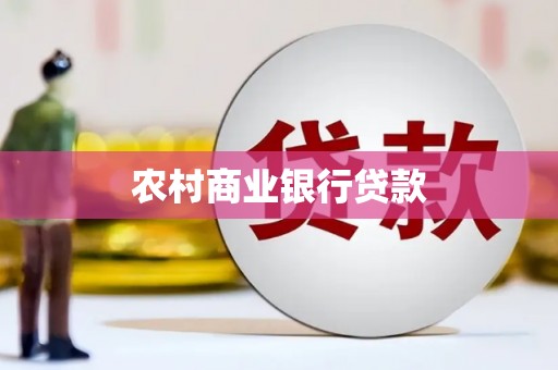 荔湾农村商业银行贷款