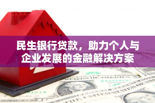 荔湾民生银行贷款，助力个人与企业发展的金融解决方案