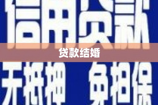 荔湾贷款结婚