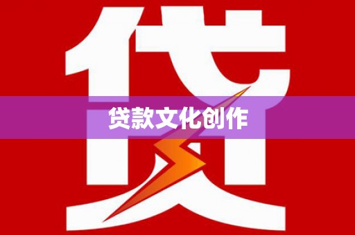荔湾贷款文化创作