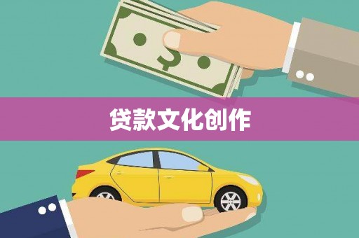 荔湾贷款文化创作