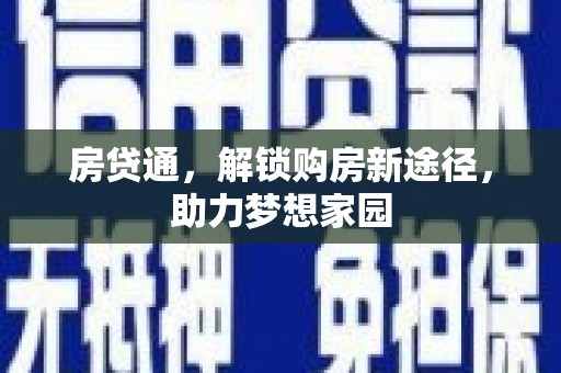 荔湾房贷通，解锁购房新途径，助力梦想家园
