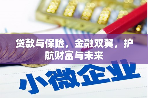 荔湾贷款与保险，金融双翼，护航财富与未来