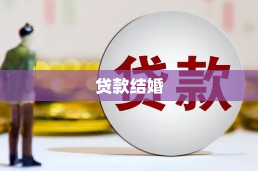 荔湾贷款结婚