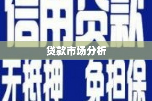 荔湾贷款市场分析