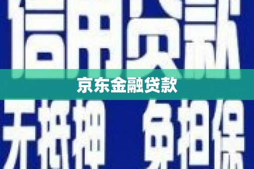 荔湾京东金融贷款
