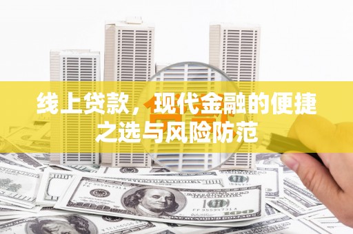 荔湾线上贷款，现代金融的便捷之选与风险防范