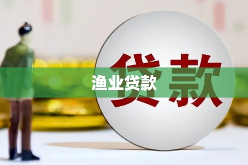 荔湾渔业贷款