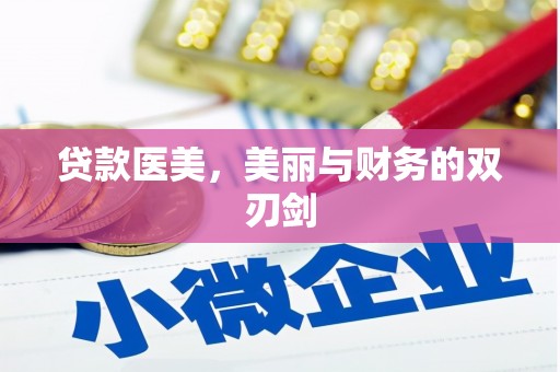 荔湾贷款医美，美丽与财务的双刃剑