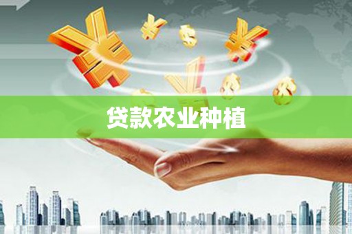荔湾贷款农业种植