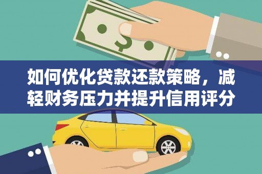 荔湾如何优化贷款还款策略，减轻财务压力并提升信用评分