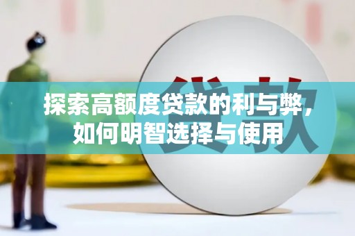 荔湾探索高额度贷款的利与弊，如何明智选择与使用