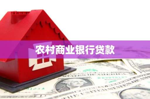 荔湾农村商业银行贷款