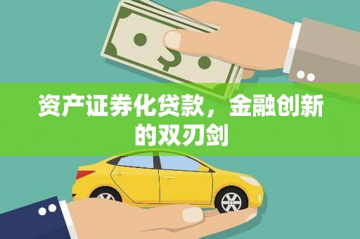 荔湾资产证券化贷款，金融创新的双刃剑
