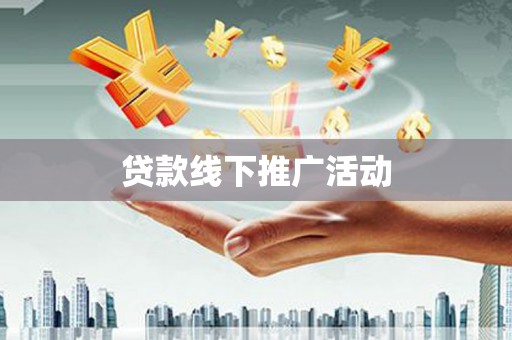 荔湾贷款线下推广活动