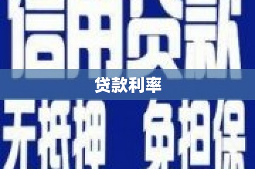 荔湾贷款利率