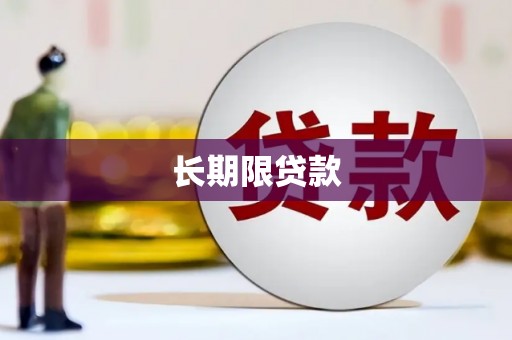 荔湾长期限贷款