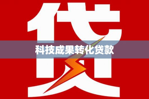 荔湾科技成果转化贷款