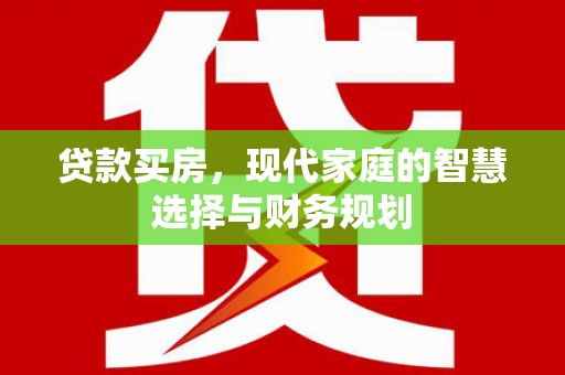 荔湾贷款买房，现代家庭的智慧选择与财务规划
