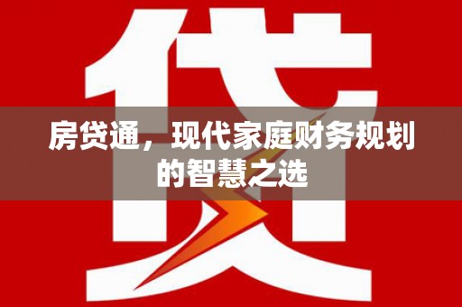 荔湾房贷通，现代家庭财务规划的智慧之选