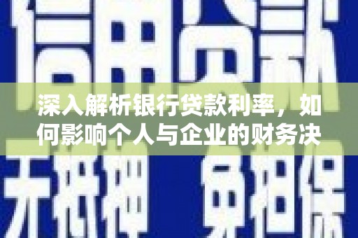 荔湾深入解析银行贷款利率，如何影响个人与企业的财务决策