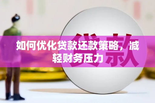 荔湾如何优化贷款还款策略，减轻财务压力