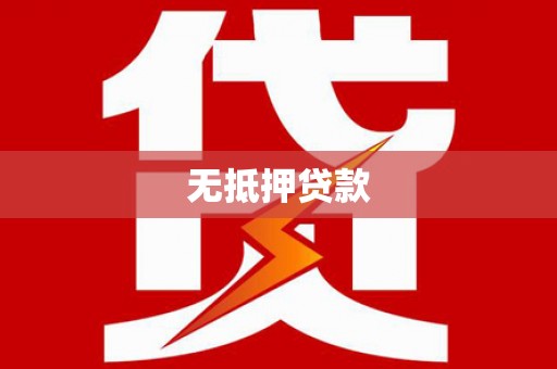 荔湾无抵押贷款