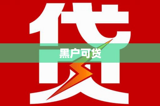 荔湾黑户可贷